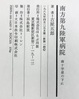 南方第九陸軍病院: 南十字星の下に 慟哭・痛憤の戦時記録 ほるぷ出版 古屋 五郎