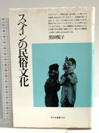 スペインの民俗文化 (平凡社選書 140) 平凡社 黒田 悦子
