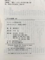 スペインの民俗文化 (平凡社選書 140) 平凡社 黒田 悦子