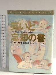 笑いと忘却の書 集英社 ミラン・クンデラ