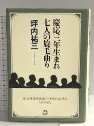 慶応三年生まれ七人の旋毛曲り: 漱石・外骨・熊楠・露伴・子規・紅葉・緑雨とその時代 マガジンハウス 坪内 祐三