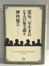 慶応三年生まれ七人の旋毛曲り: 漱石・外骨・熊楠・露伴・子規・紅葉・緑雨とその時代 マガジンハウス 坪内 祐三