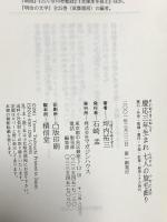 慶応三年生まれ七人の旋毛曲り: 漱石・外骨・熊楠・露伴・子規・紅葉・緑雨とその時代 マガジンハウス 坪内 祐三