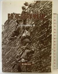 陸軍部隊戦史 KADOKAWA(新人物往来社)  近現代史編纂会・編