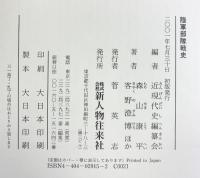陸軍部隊戦史 KADOKAWA(新人物往来社)  近現代史編纂会・編