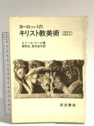 ヨーロッパのキリスト教美術―12世紀から18世紀まで  エミール・マール  岩波書店
