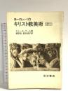 ヨーロッパのキリスト教美術―12世紀から18世紀まで  エミール・マール  岩波書店