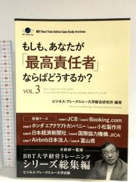 もしも、あなたが「最高責任者」ならばどうするか？Vol.3（大前研一監修／シリーズ総集編） (ビジネス・ブレークスルー大学出版（NextPublishing）