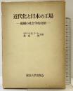 近代化と日本の工場―組織の社会学的分析  東京大学出版会 万成 博
