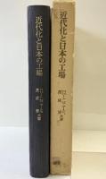 近代化と日本の工場―組織の社会学的分析  東京大学出版会 万成 博