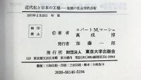 近代化と日本の工場―組織の社会学的分析  東京大学出版会 万成 博