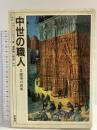 中世の職人 2 原書房 ジョン ハーヴェー