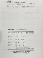 中世の職人 2 原書房 ジョン ハーヴェー