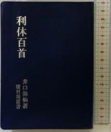 利休百首 淡交社 井口 海仙