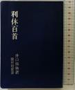 利休百首 淡交社 井口 海仙