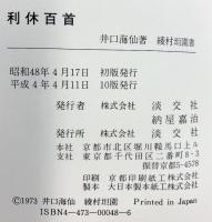 利休百首 淡交社 井口 海仙