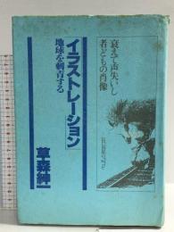 「イラストレーション」―地球を刺青する 草森紳一 すばる書房