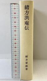 緒方洪庵伝  岩波書店 緒方富雄