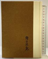 緒方洪庵伝  岩波書店 緒方富雄