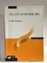コミュニティがつなぐ安全・安心 (放送大学教材) NHK出版 林 春男