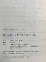 コミュニティがつなぐ安全・安心 (放送大学教材) NHK出版 林 春男