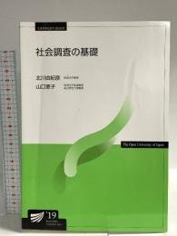 社会調査の基礎 (放送大学教材) 放送大学教育振興会 北川 由紀彦