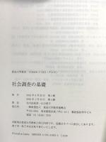 社会調査の基礎 (放送大学教材) 放送大学教育振興会 北川 由紀彦