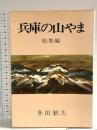 兵庫の山やま〈総集編〉 神戸新聞出版センター 多田 繁次