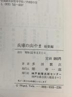 兵庫の山やま〈総集編〉 神戸新聞出版センター 多田 繁次
