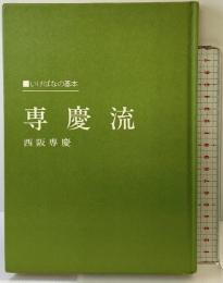専慶流―いけばなの基本 主婦の友社 西阪 専慶