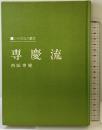 専慶流―いけばなの基本 主婦の友社 西阪 専慶