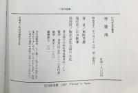 専慶流―いけばなの基本 主婦の友社 西阪 専慶