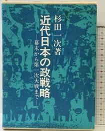 近代日本の政戦略 幕末から第一次大戦まで 発行：原書房 著：杉田一次