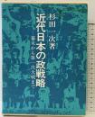 近代日本の政戦略 幕末から第一次大戦まで 発行：原書房 著：杉田一次