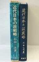 近代日本の政戦略 幕末から第一次大戦まで 発行：原書房 著：杉田一次