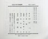 近代日本の政戦略 幕末から第一次大戦まで 発行：原書房 著：杉田一次