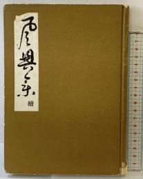 續風興集 発行：河原書店（京都市） 著：千 宗室 昭和28年