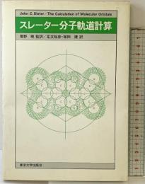 スレーター分子起動計算 東京大学出版会 監訳：菅野暁 訳：足立裕彦・塚田捷 1982年