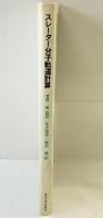 スレーター分子起動計算 東京大学出版会 監訳：菅野暁 訳：足立裕彦・塚田捷 1982年