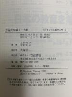 好きになる数学入門 1 方程式を解く 代数 岩波書店 宇沢 弘文