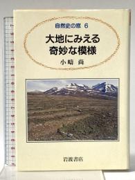 大地にみえる奇妙な模様 (自然史の窓 6) 岩波書店 小疇 尚