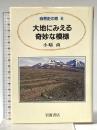 大地にみえる奇妙な模様 (自然史の窓 6) 岩波書店 小疇 尚