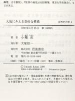 大地にみえる奇妙な模様 (自然史の窓 6) 岩波書店 小疇 尚
