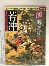 別冊宝島 2392 若冲 名宝プライスコレクションと花鳥風月 2016 宝島社
