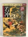 別冊宝島 2392 若冲 名宝プライスコレクションと花鳥風月 2016 宝島社