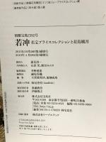別冊宝島 2392 若冲 名宝プライスコレクションと花鳥風月 2016 宝島社
