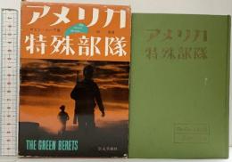 アメリカ特殊部隊  弘文堂 著：ロビン・ムーア  訳：仲 晃 昭和43年 再版