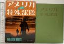 アメリカ特殊部隊  弘文堂 著：ロビン・ムーア  訳：仲 晃 昭和43年 再版