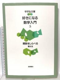 好きになる数学入門 5 関数をしらべる 微分法 岩波書店 宇沢 弘文