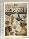 ペルシア帝国 (知の再発見双書 57) 創元社 ピエール ブリアン